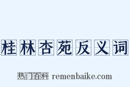 桂林杏苑反义词是什么意思的图片